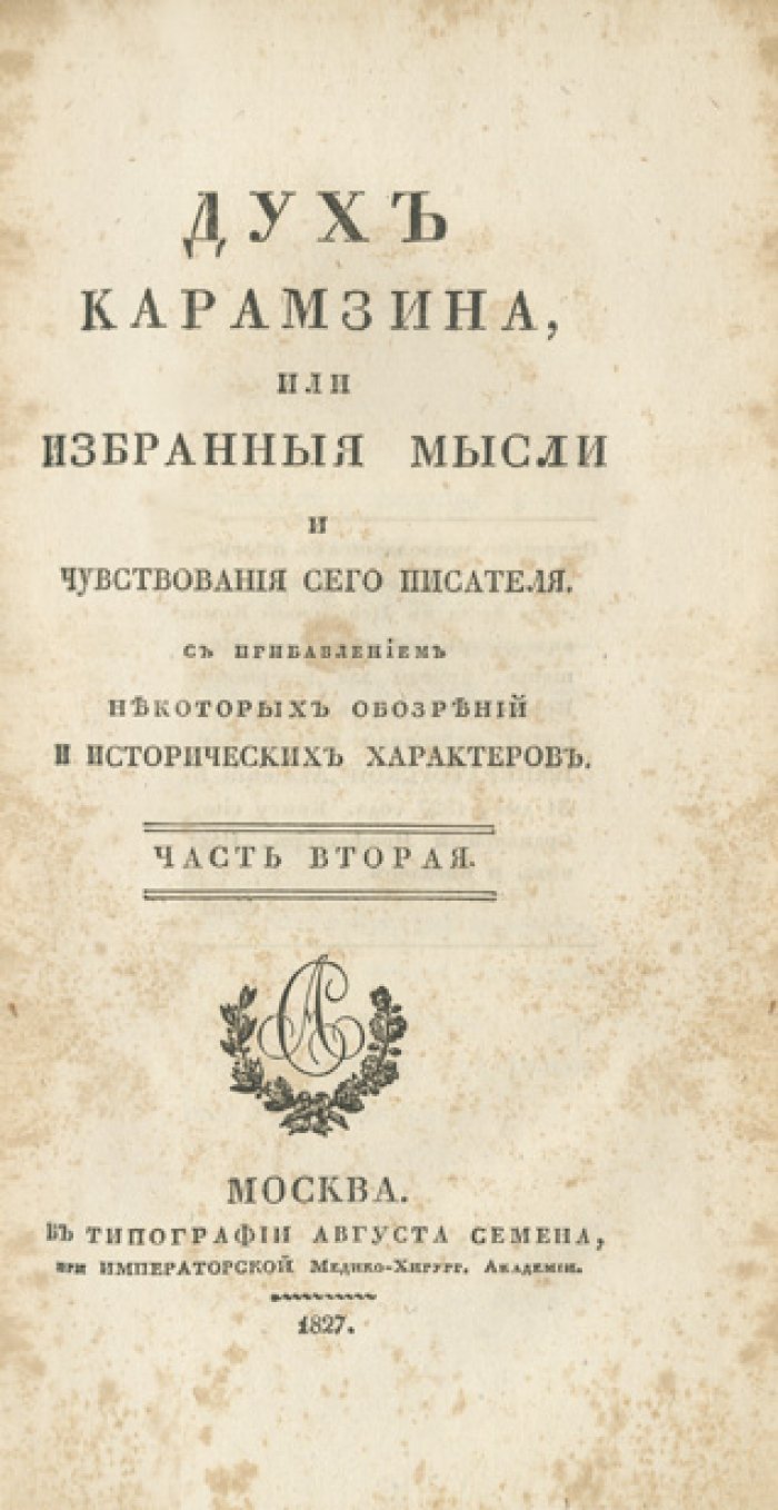 Дух Карамзина: избранные мысли и чувствования Н. М. Карамзина (в 2 частях) — с обозрениями и историческими характерами