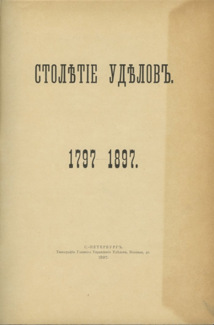 Столетие уделов: 1797–1897. Юбилейный обзор императорских вотчин и деятельности Департамента Уделов