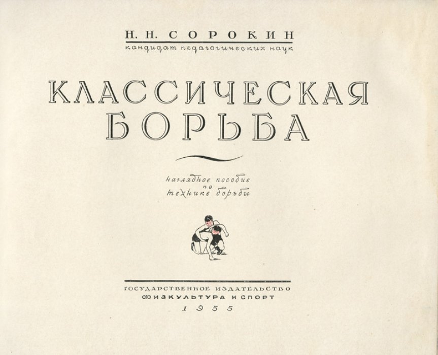 Классическая борьба: наглядное пособие по технике (стойка, партер, уход с моста)