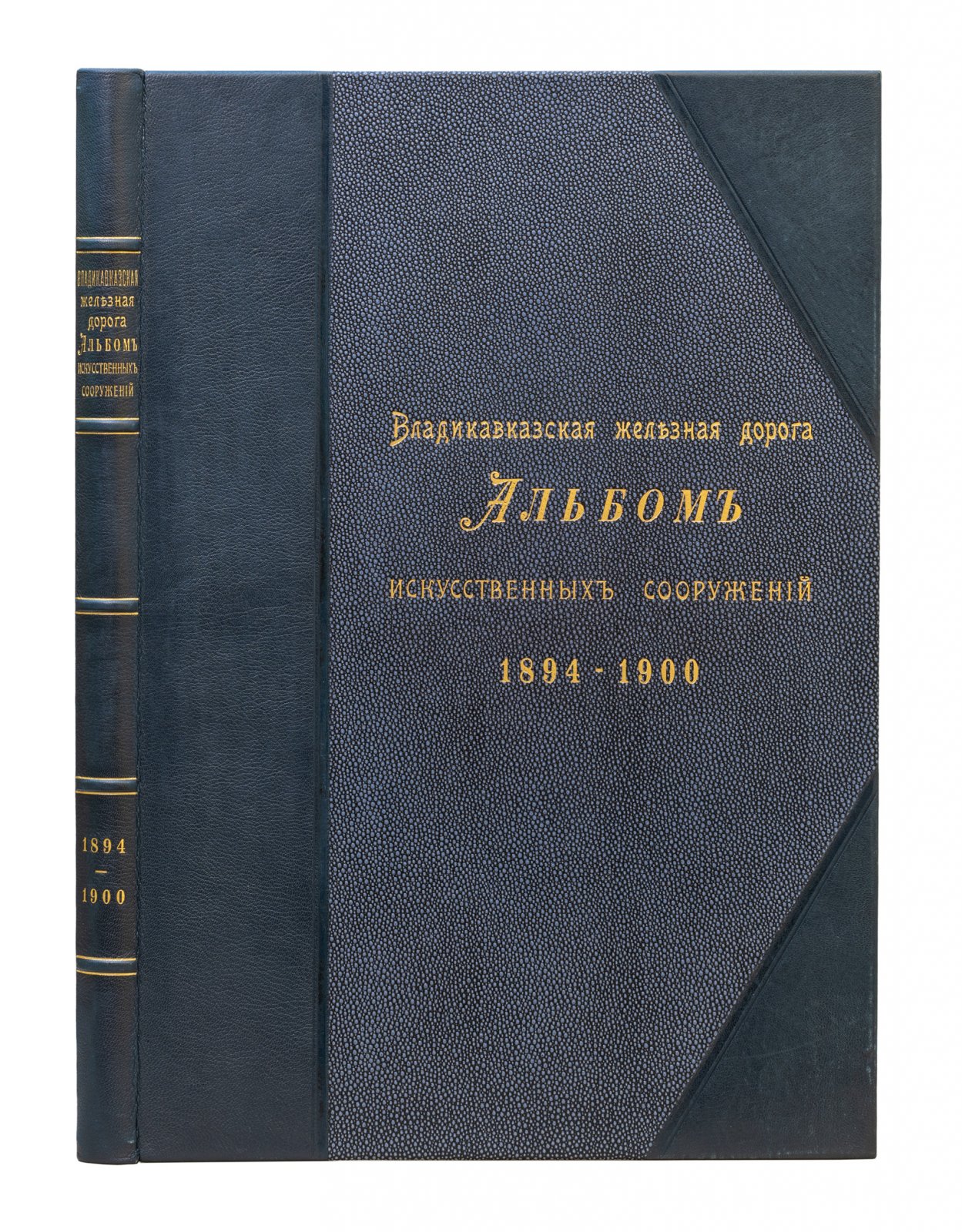 Владикавказская железная дорога: альбом искусственных сооружений (1894–1900)