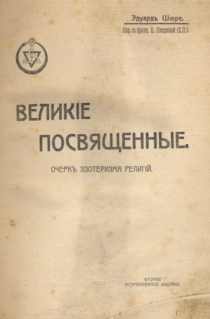 Шюре Эдуард: Великие посвященные. Очерк эзотеризма религий