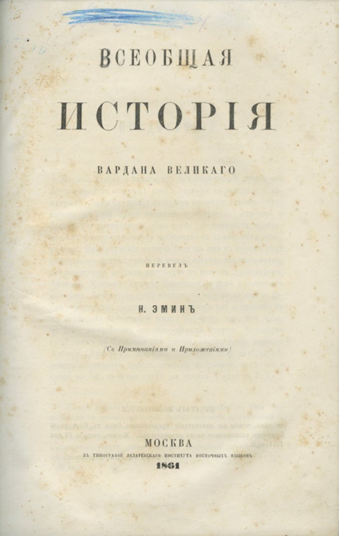 Великая история Вардана Аревелци: всеобщая история Армении (в русском переводе, с примечаниями и приложениями)