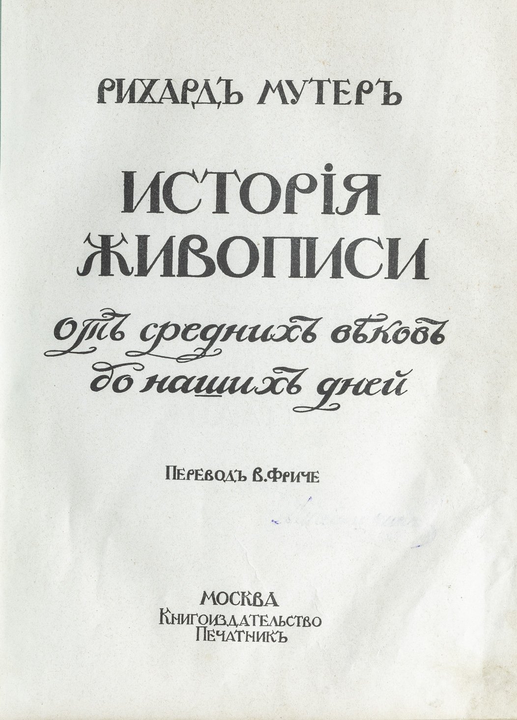 Мутер Р. История живописи: от Средних веков до наших дней. В 3 томах