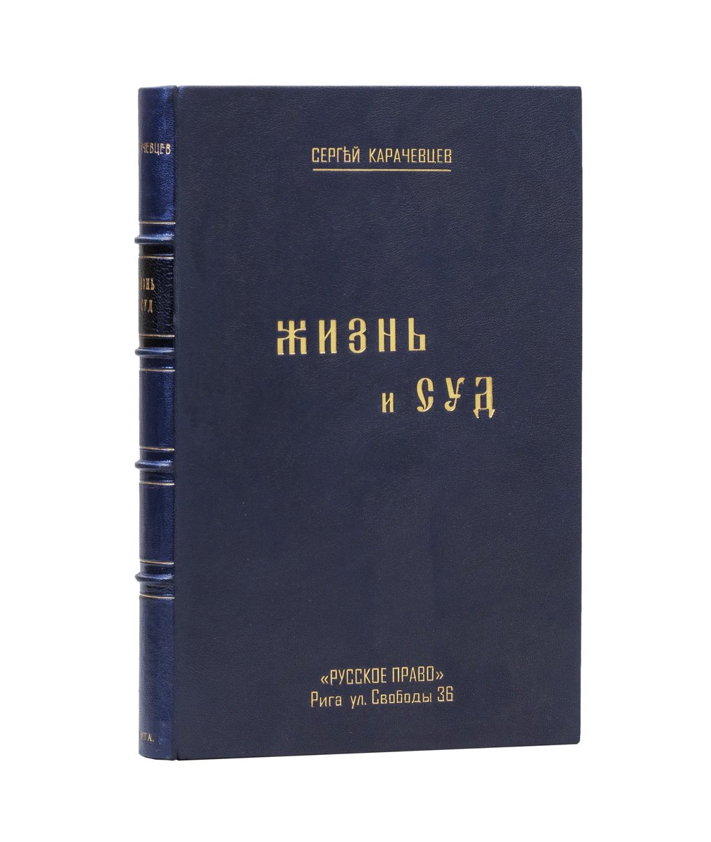 Карачевцев С. Жизнь и суд. Очерки и судебные истории по материалам Н. П. Карабчевского