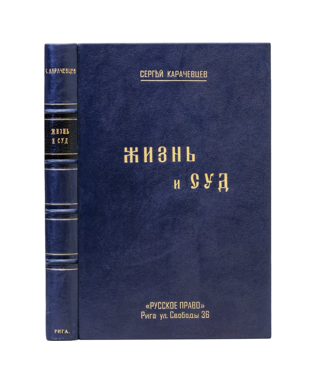 Карачевцев С. Жизнь и суд. Очерки и судебные истории по материалам Н. П. Карабчевского