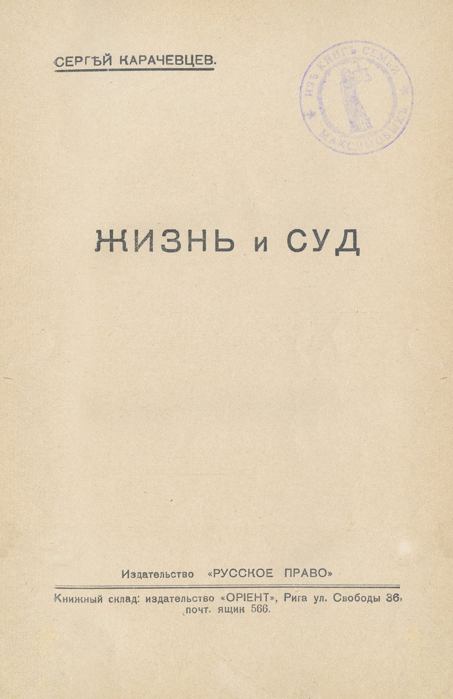 Карачевцев С. Жизнь и суд. Очерки и судебные истории по материалам Н. П. Карабчевского