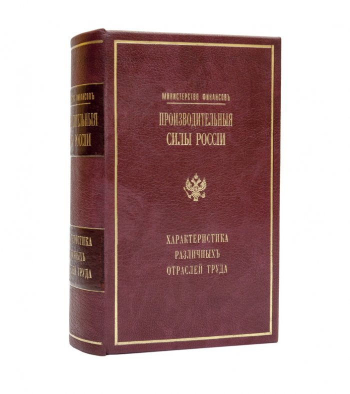 Производственные силы России. Сборник (под ред. В. И. Ковалевского)