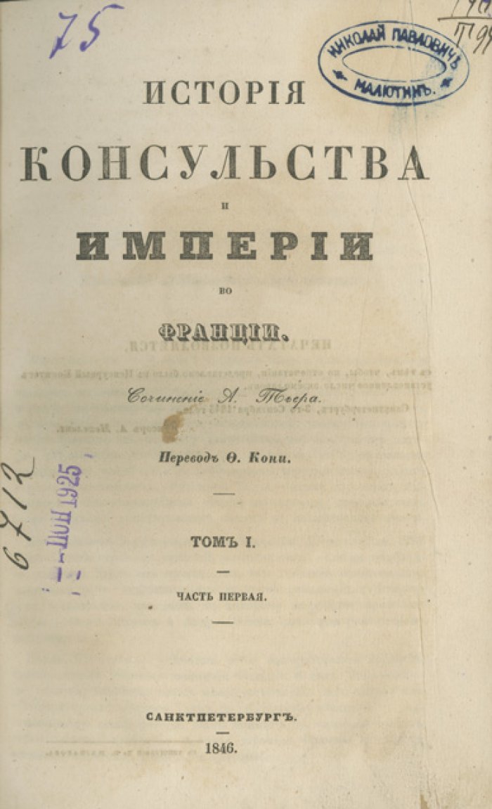 Тьер А. История Консульства и Империи во Франции. Перевод с французского Ф. Кони. Комплект в 3 переплетах (СПб., 1846–1849)