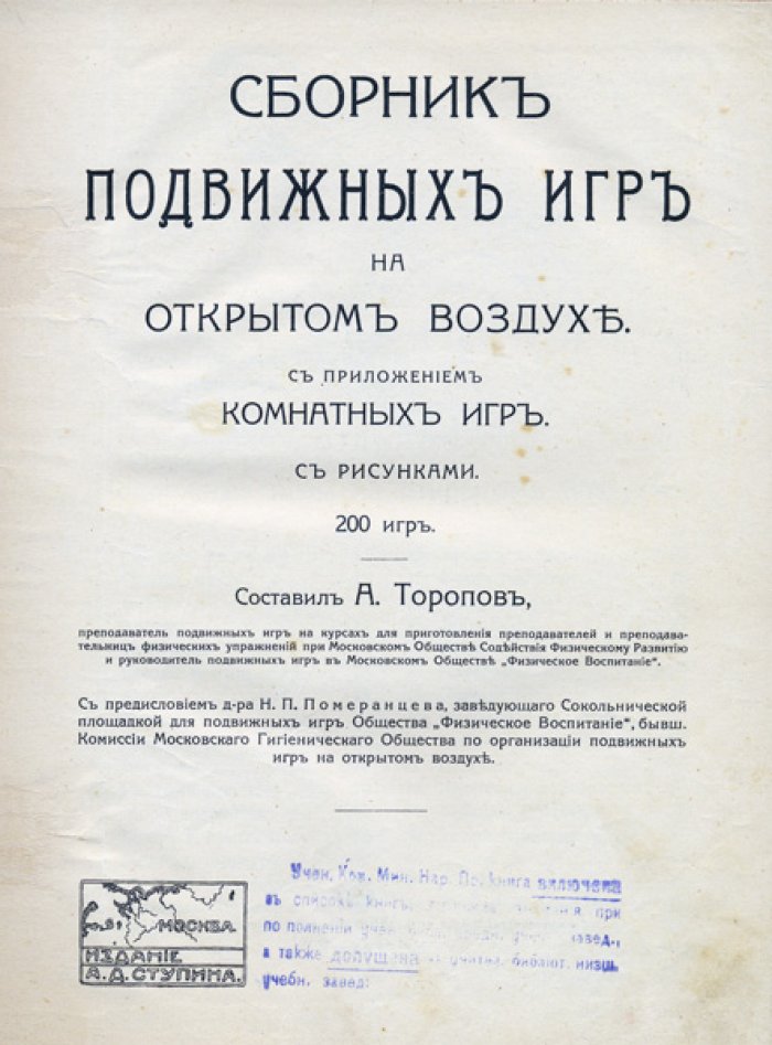 Сборник подвижных игр на открытом воздухе и в помещении (с приложением комнатных игр)