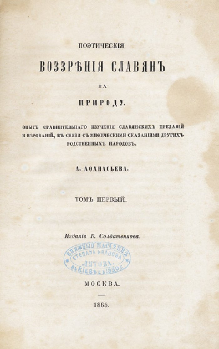 Афанасьев А.Н. Поэтические воззрения славян на природу. Опыт сравнительного изучения славянских преданий и верований (комплект, 3 тома)