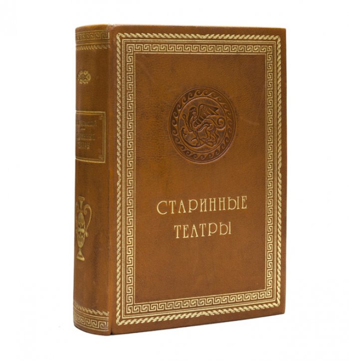 Античные театры и традиции в истории эволюции театрального здания (1913) — исследование Г. К. Лукомского