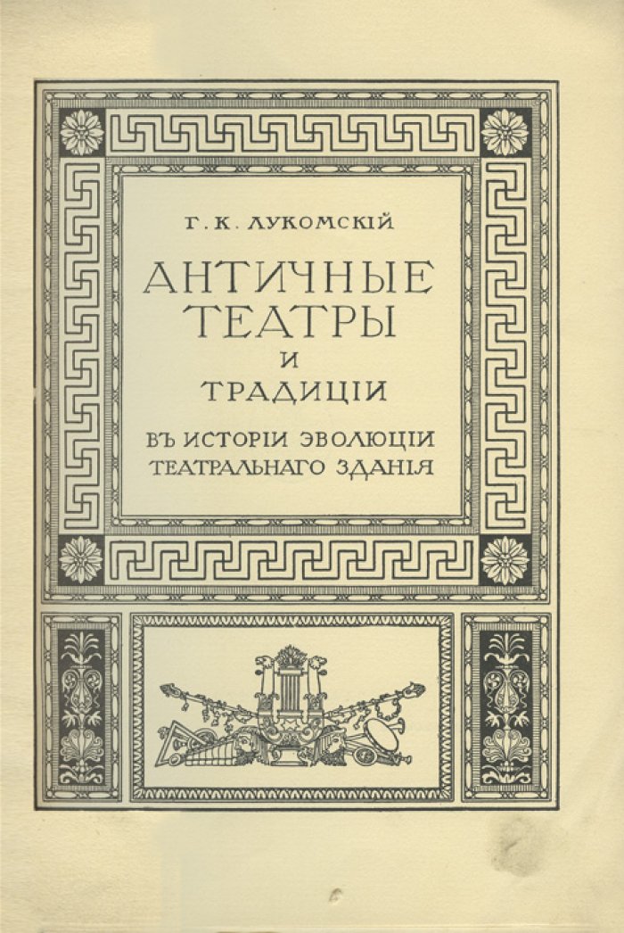Античные театры и традиции в истории эволюции театрального здания (1913) — исследование Г. К. Лукомского