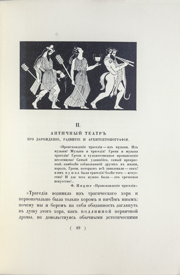 Античные театры и традиции в истории эволюции театрального здания (1913) — исследование Г. К. Лукомского