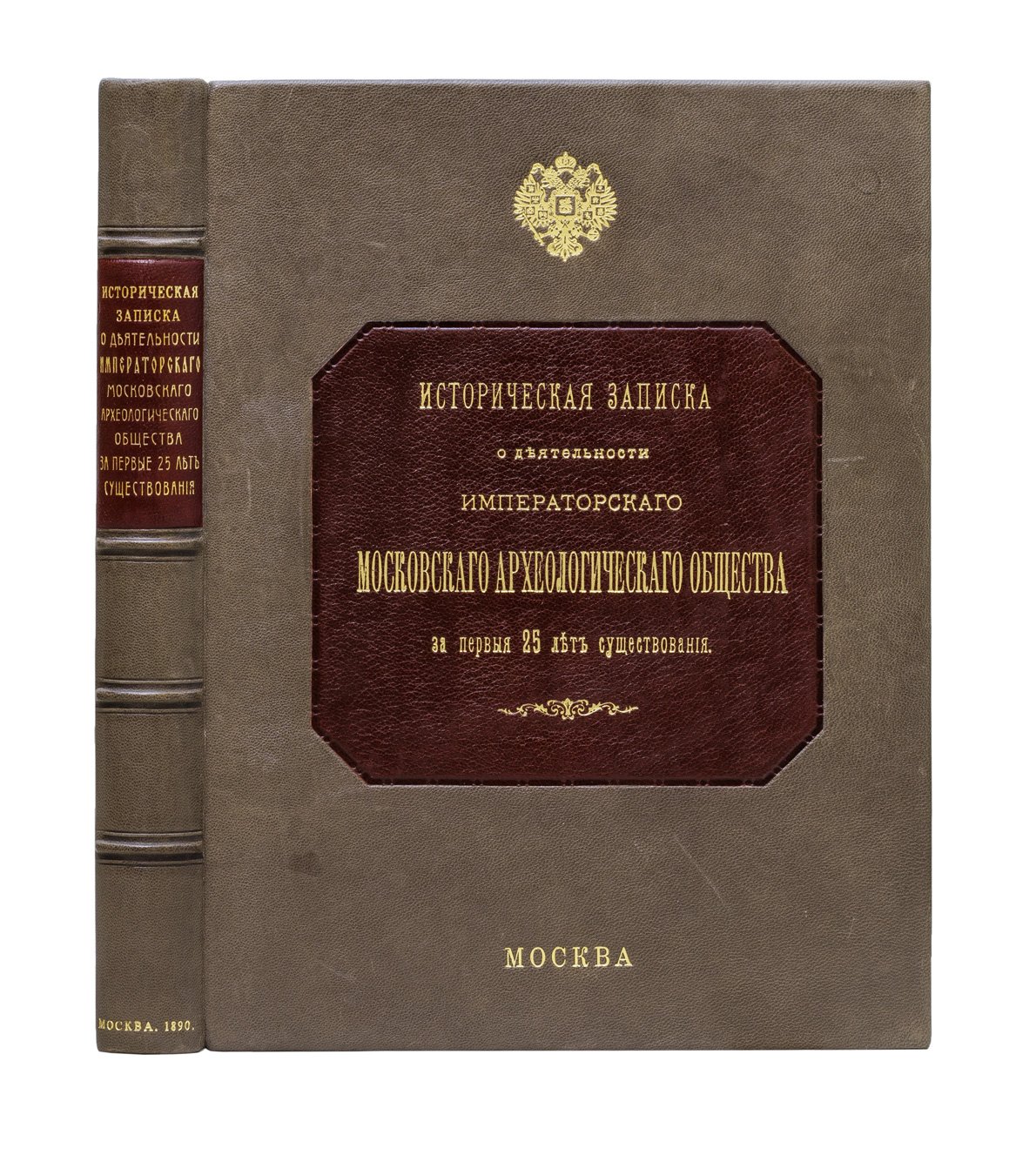 Историческая записка о деятельности Императорского Московского Археологического Общества за первые 25 лет (1864–1889)