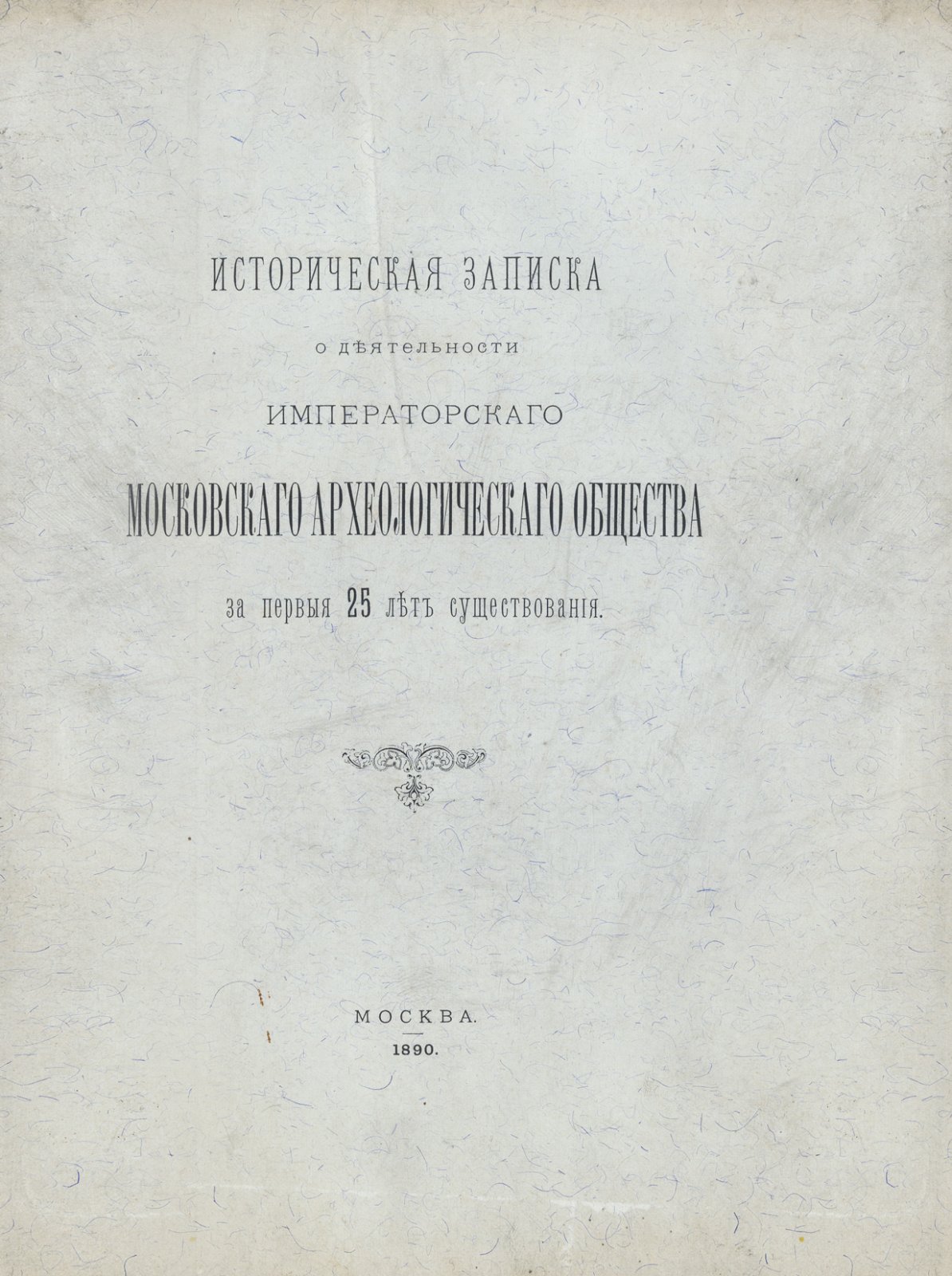 Историческая записка о деятельности Императорского Московского Археологического Общества за первые 25 лет (1864–1889)