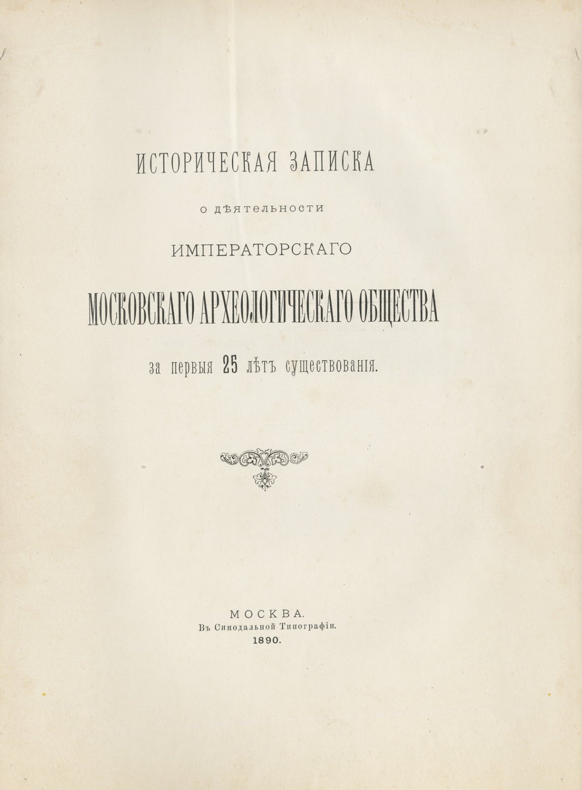 Историческая записка о деятельности Императорского Московского Археологического Общества за первые 25 лет (1864–1889)
