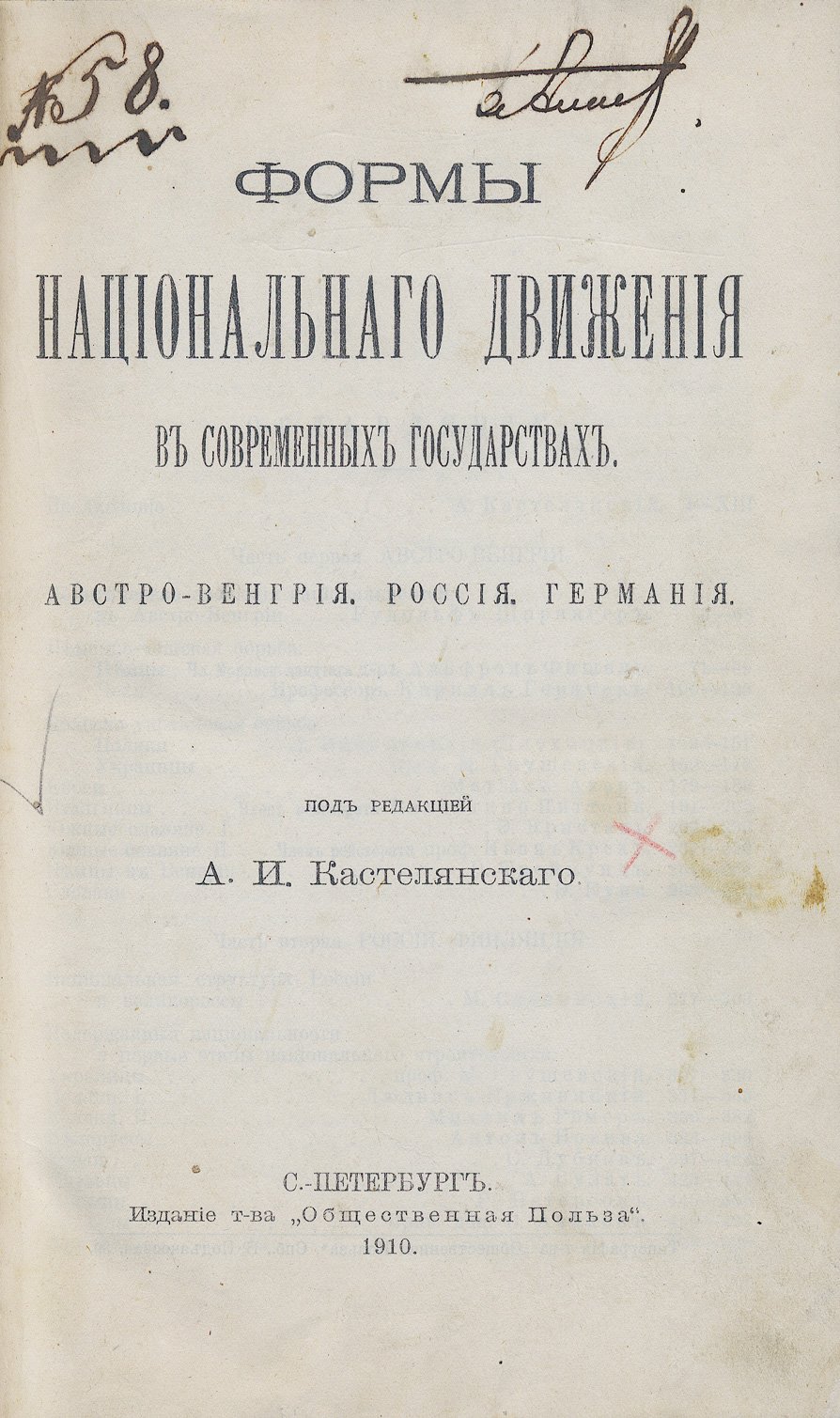Формы национального движения в современных государствах: Австро-Венгрия, Россия, Германия (редкое издание 1910 г.)