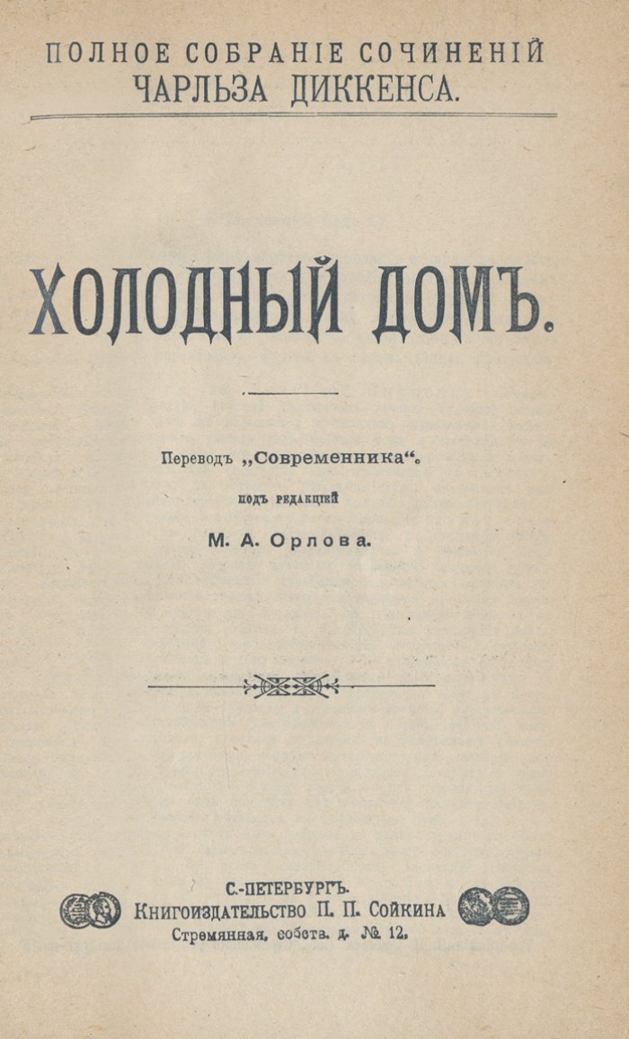 Ч. Диккенс — Полное собрание сочинений в 13 томах (подарочное кожаное издание, ред. М.А. Орлов)