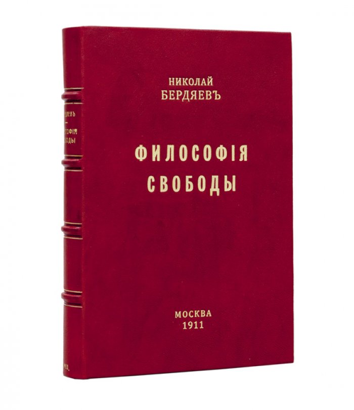 Н.А. Бердяев — «Философия свободы» (первое издание, 1911)