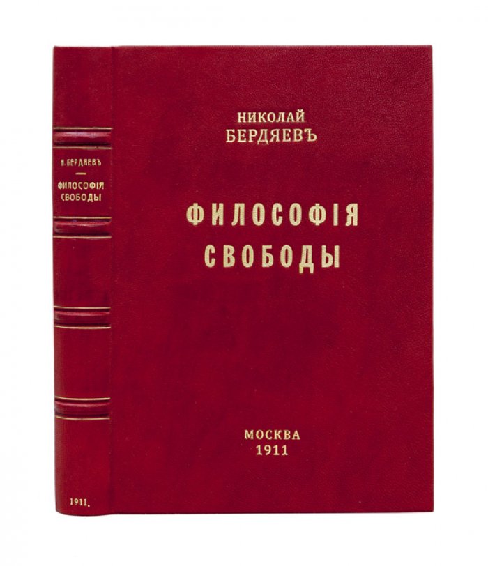 Н.А. Бердяев — «Философия свободы» (первое издание, 1911)