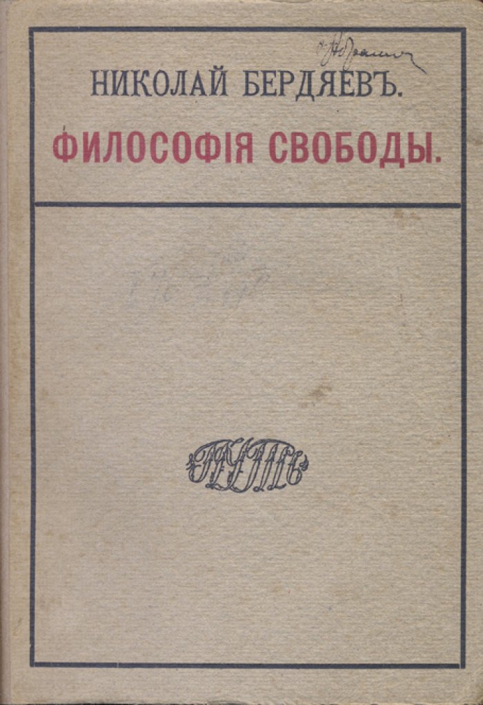 Н.А. Бердяев — «Философия свободы» (первое издание, 1911)