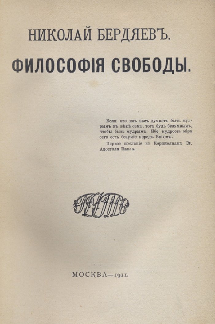 Н.А. Бердяев — «Философия свободы» (первое издание, 1911)