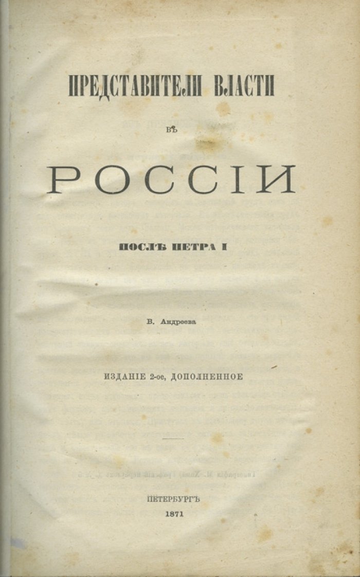 Представители власти в России после Петра I: очерки истории государственного управления XVIII–XIX веков