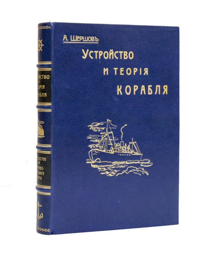 Устройство и теория корабля: руководство для моряков торгового флота