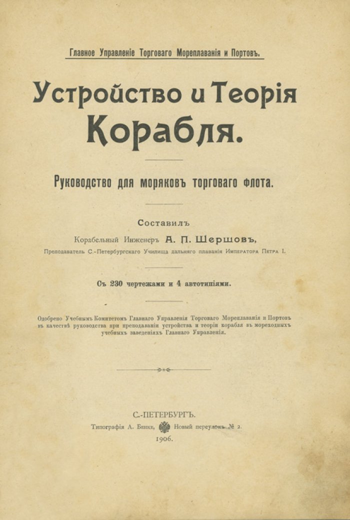 Устройство и теория корабля: руководство для моряков торгового флота