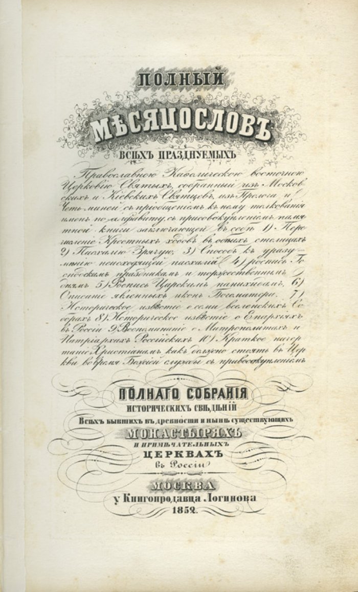 Полный месяцеслов кафолической восточной церкви святых (памятная книга) и исторические сведения о монастырях и церквах в России. Конволют (1848–1852)