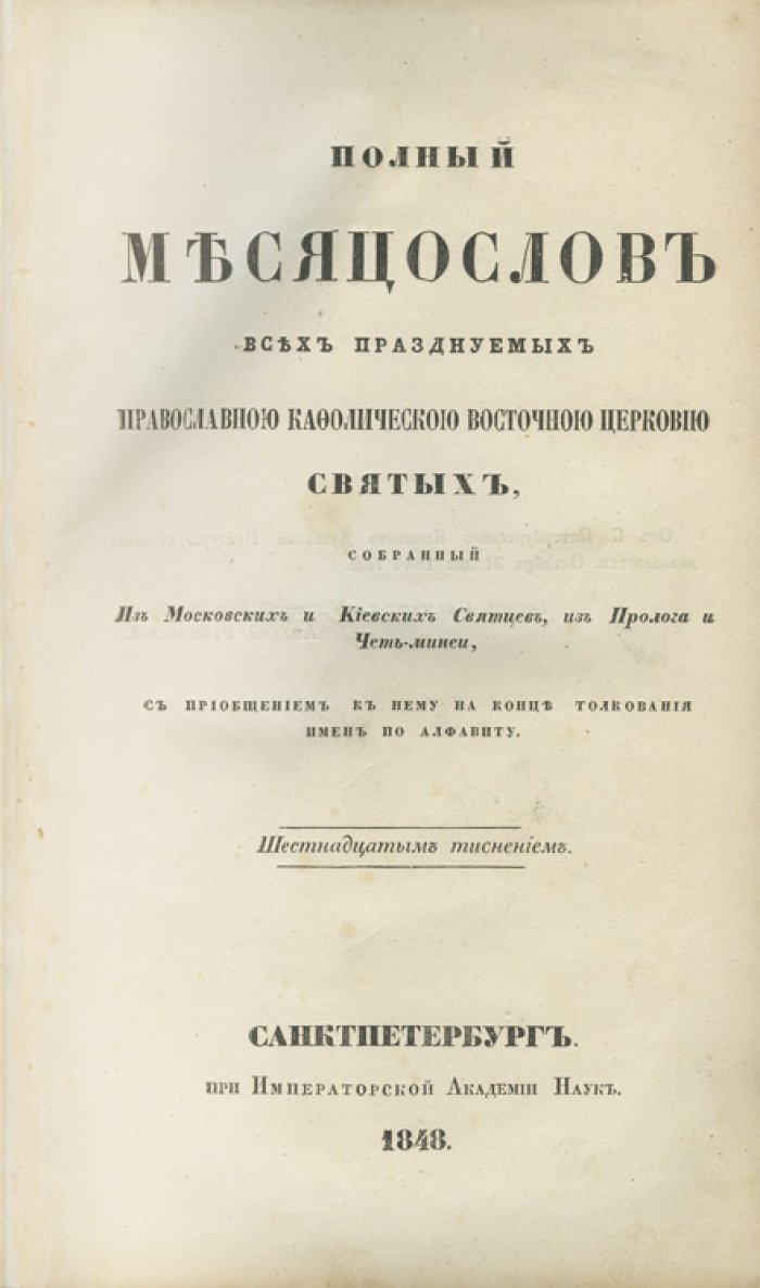 Полный месяцеслов кафолической восточной церкви святых (памятная книга) и исторические сведения о монастырях и церквах в России. Конволют (1848–1852)