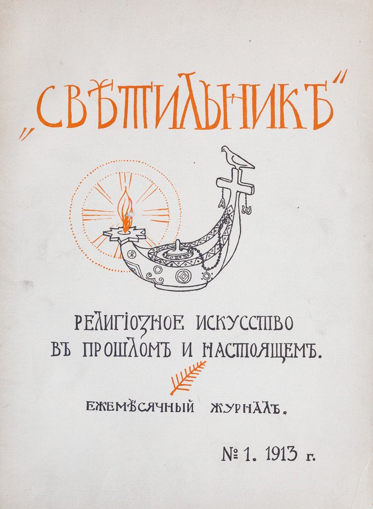 Журнал «Светильник». Религиозное искусство в прошлом и настоящем. Полный комплект за 1913–1915 гг. (6 переплётов, 33 номера)