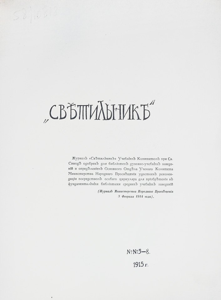 Журнал «Светильник». Религиозное искусство в прошлом и настоящем. Полный комплект за 1913–1915 гг. (6 переплётов, 33 номера)