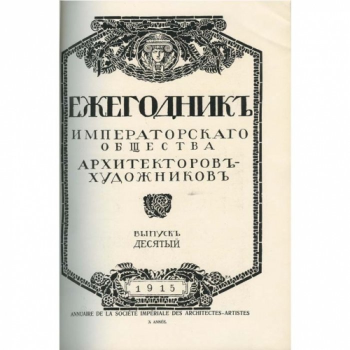 Ежегодник общества архитекторов-художников. Выпуски 1–11 (комплект переплетённых томов)