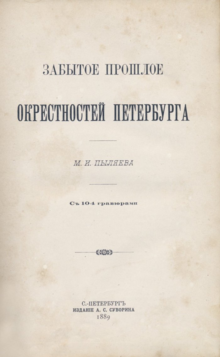 Забытое прошлое окрестностей Петербурга. Очерки о старых дачах, имениях, крепостях и преданиях пригородов
