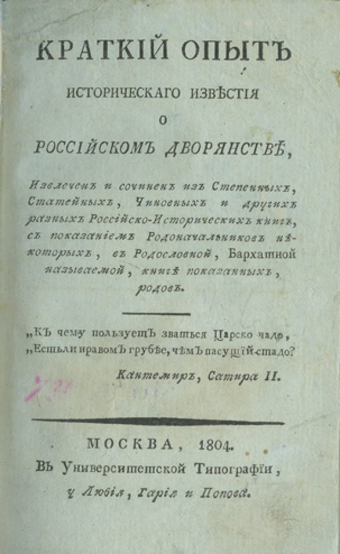Спиридов. Краткий опыт исторического известия о Российском дворянстве и родословных, внесенных в «Бархатную книгу»