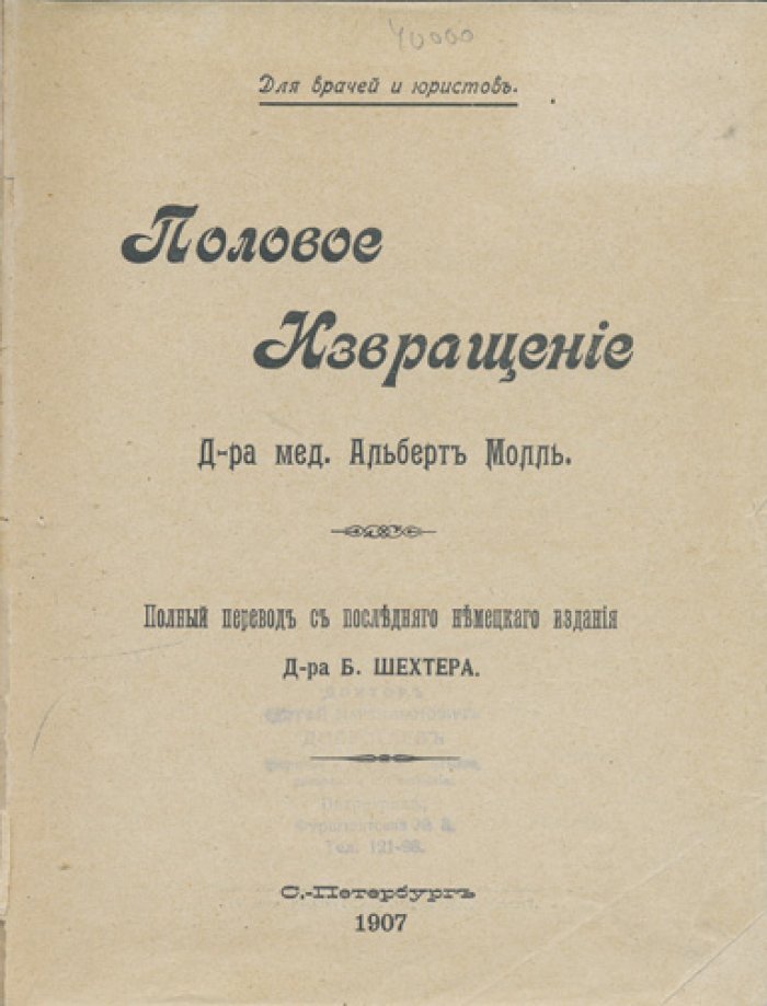 Альберт Молль. Половое извращение: в 2 томах (1907)