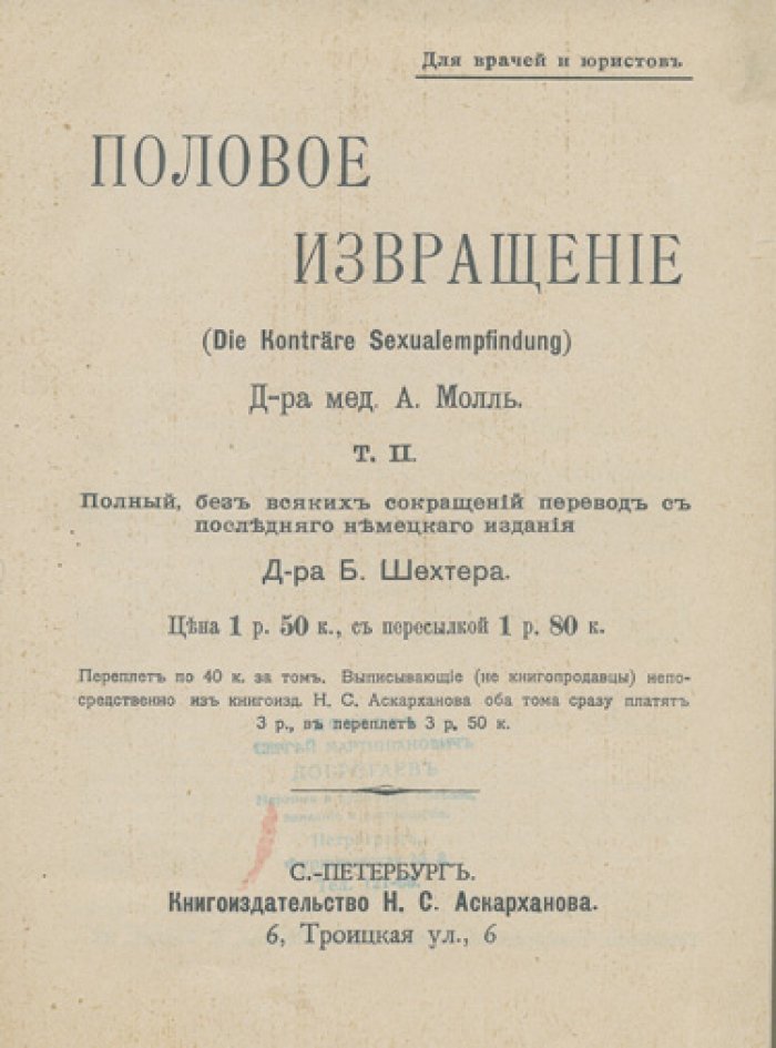 Альберт Молль. Половое извращение: в 2 томах (1907)