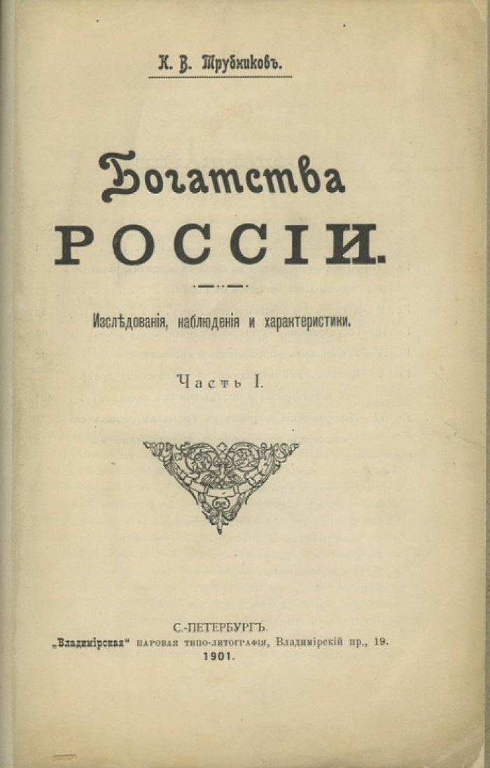 Трубников К. В. Богатства России: исследования, наблюдения и характеристики (1901)