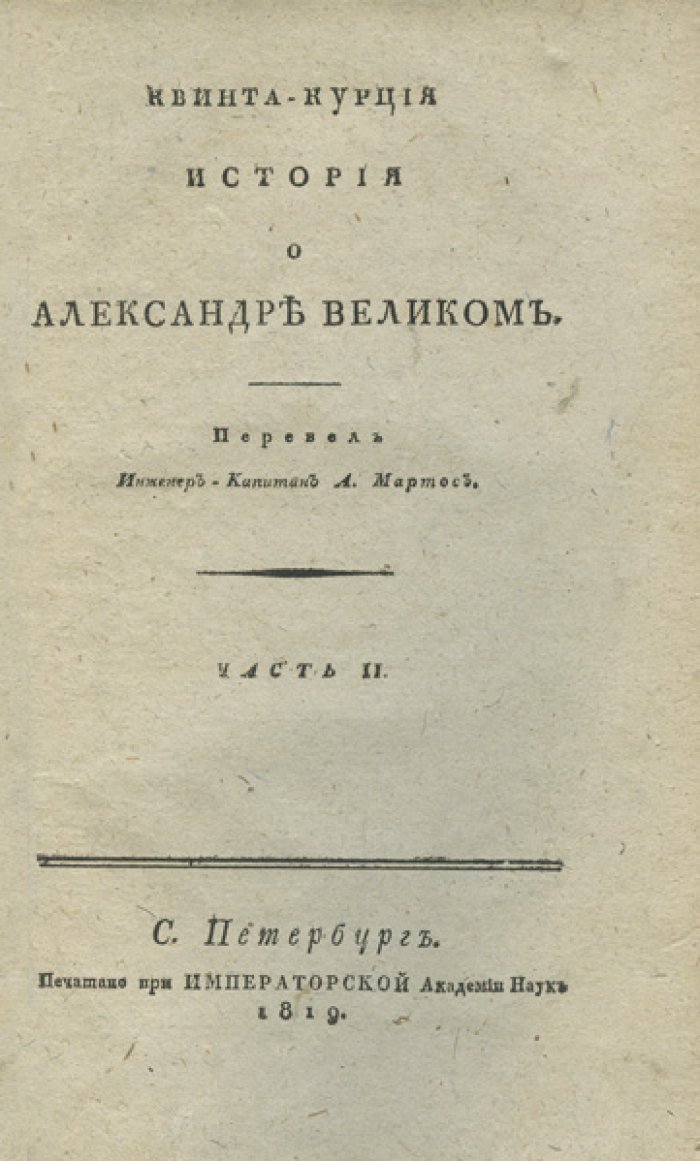 Квинт Курций Руф. История о Александре Великом: в 2 частях