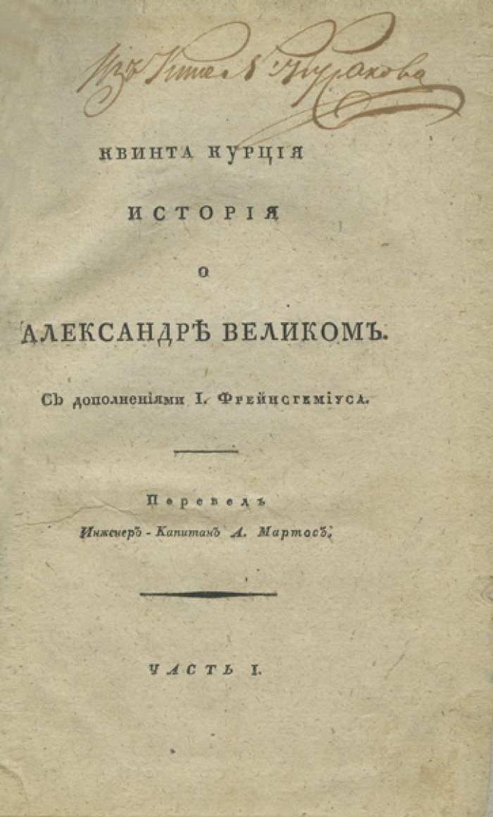 Квинт Курций Руф. История о Александре Великом: в 2 частях