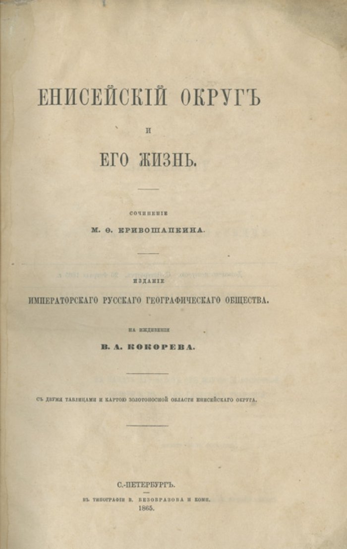 Енисейский округ и его жизнь. С двумя таблицами и картой золотоносной области Енисейского округа