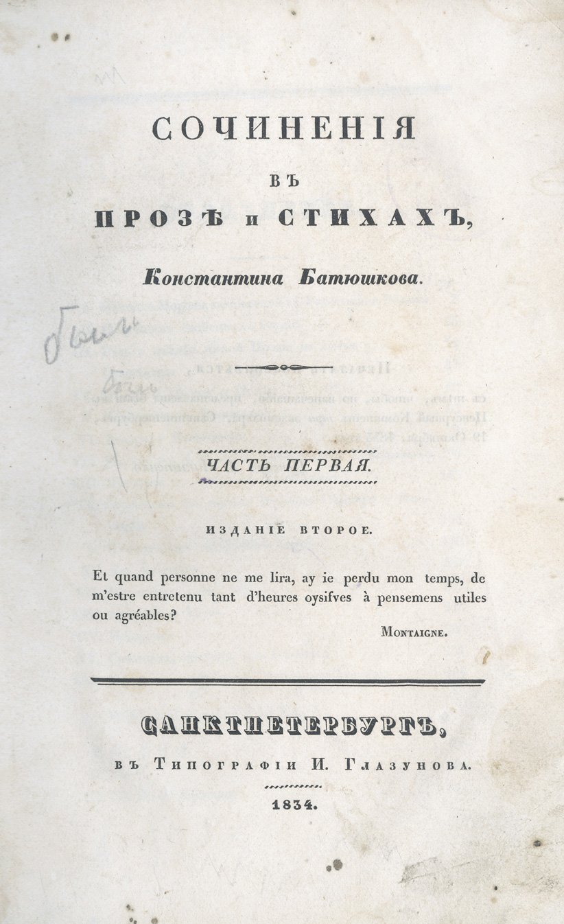Батюшков К. Н. Сочинения в прозе и стихах. В 2 частях (иллюстрированное издание 1834 года)