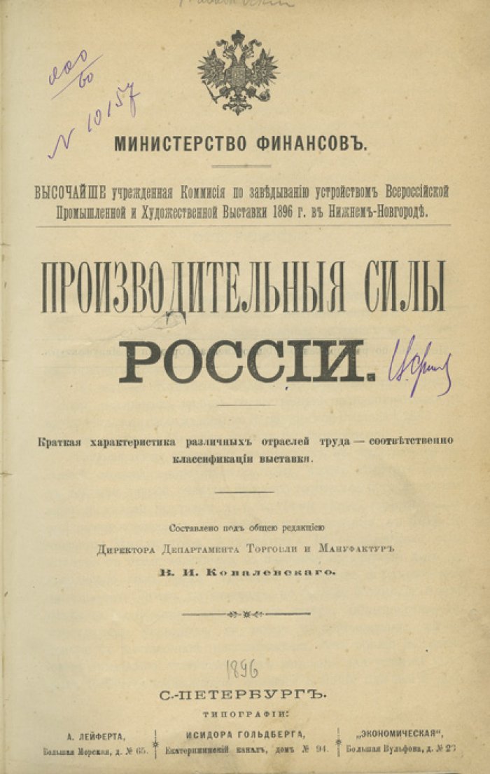 Ковалевский. Производственные силы России: краткая характеристика отраслей труда (по материалам выставочной классификации)