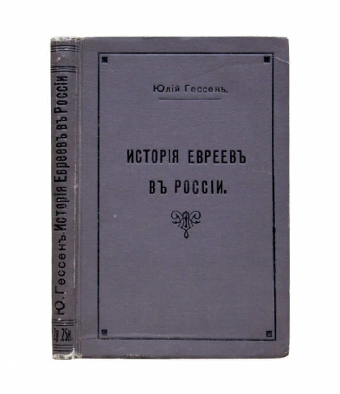 История евреев в России (исторический очерк от XVI до конца XIX века)
