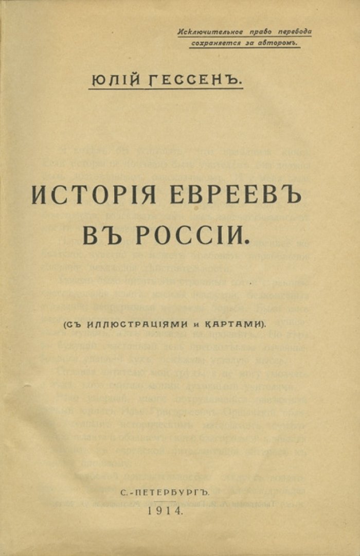 История евреев в России (исторический очерк от XVI до конца XIX века)