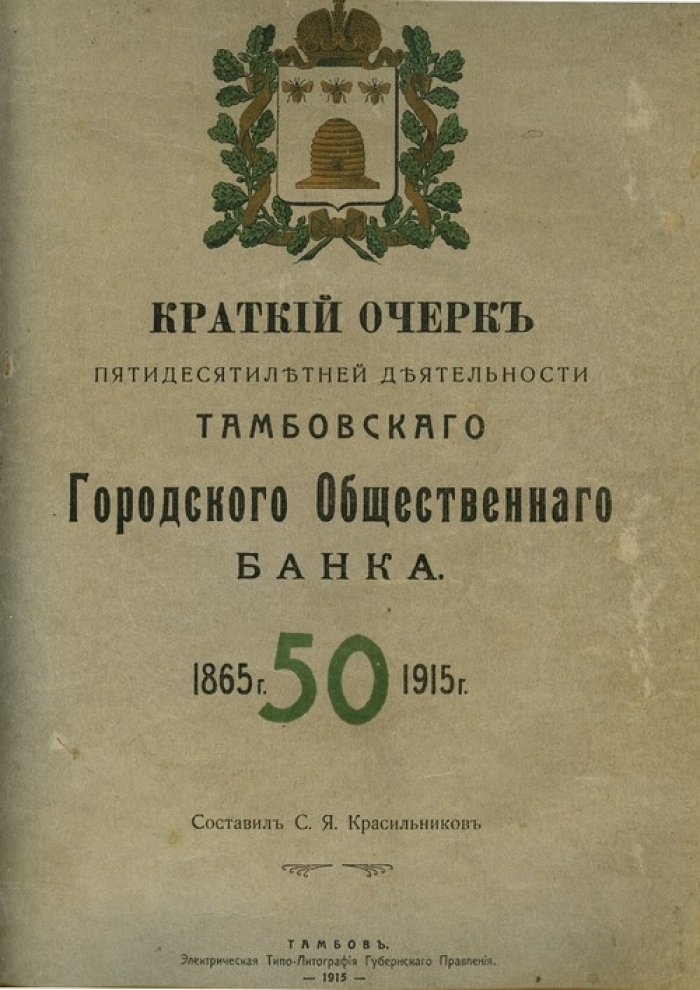 Краткий очерк пятидесятилетней деятельности Тамбовского городского общественного банка (1865–1915)