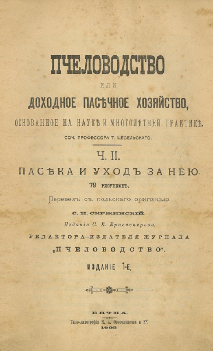 Пчеловодство, основанное на науке и многолетней практике (доходное пасечное хозяйство). Том 1–2
