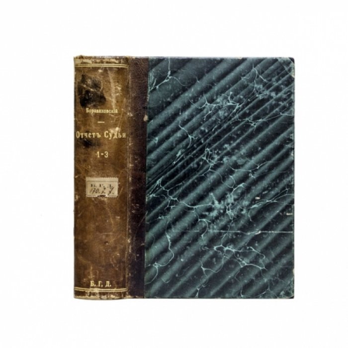 Отчет судьи: в 3 томах (1891–1894)