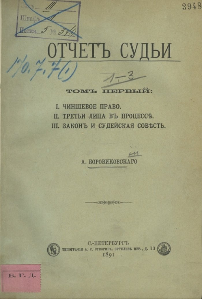 Отчет судьи: в 3 томах (1891–1894)